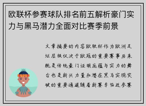 欧联杯参赛球队排名前五解析豪门实力与黑马潜力全面对比赛季前景
