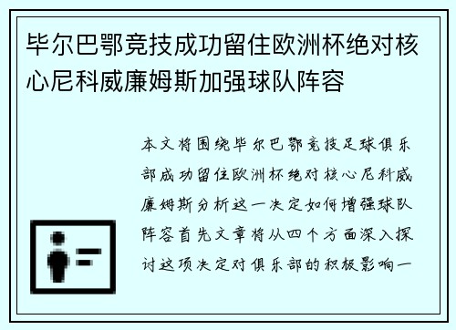 毕尔巴鄂竞技成功留住欧洲杯绝对核心尼科威廉姆斯加强球队阵容