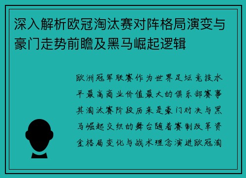 深入解析欧冠淘汰赛对阵格局演变与豪门走势前瞻及黑马崛起逻辑 深入解析欧冠淘汰赛对阵格局演变与豪门走势前瞻及黑马崛起逻辑