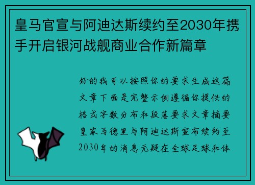 皇马官宣与阿迪达斯续约至2030年携手开启银河战舰商业合作新篇章
