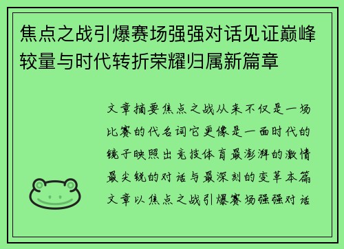 焦点之战引爆赛场强强对话见证巅峰较量与时代转折荣耀归属新篇章 焦点之战引爆赛场强强对话见证巅峰较量与时代转折荣耀归属新篇章