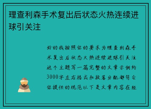 理查利森手术复出后状态火热连续进球引关注