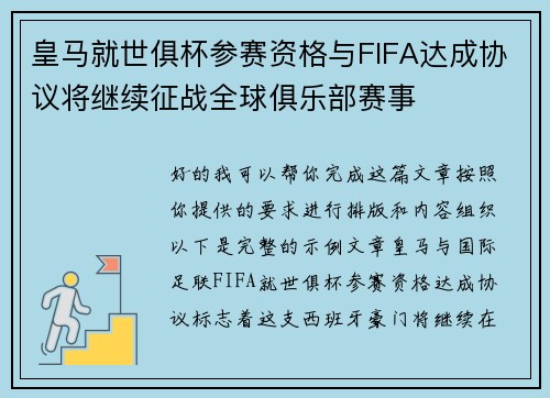 皇马就世俱杯参赛资格与FIFA达成协议将继续征战全球俱乐部赛事
