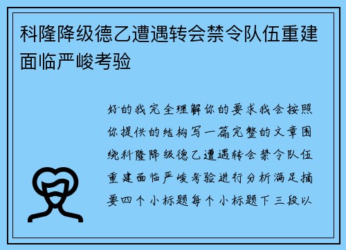 科隆降级德乙遭遇转会禁令队伍重建面临严峻考验 科隆降级德乙遭遇转会禁令队伍重建面临严峻考验