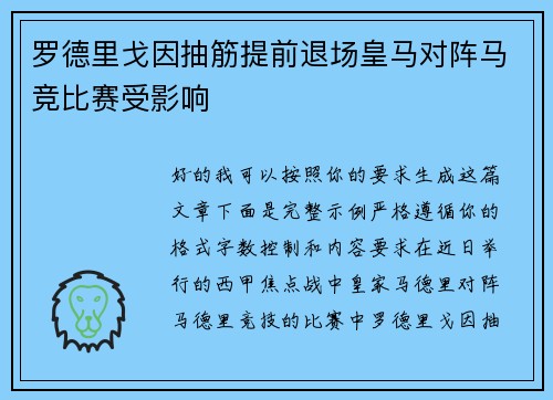 罗德里戈因抽筋提前退场皇马对阵马竞比赛受影响 罗德里戈因抽筋提前退场皇马对阵马竞比赛受影响