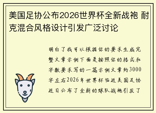 美国足协公布2026世界杯全新战袍 耐克混合风格设计引发广泛讨论 美国足协公布2026世界杯全新战袍 耐克混合风格设计引发广泛讨论