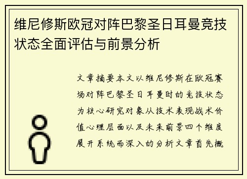 维尼修斯欧冠对阵巴黎圣日耳曼竞技状态全面评估与前景分析 维尼修斯欧冠对阵巴黎圣日耳曼竞技状态全面评估与前景分析