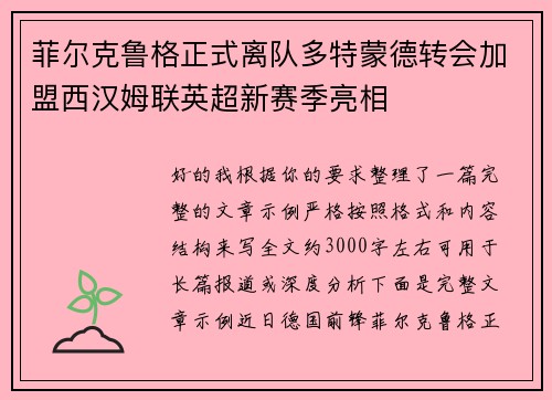 菲尔克鲁格正式离队多特蒙德转会加盟西汉姆联英超新赛季亮相 菲尔克鲁格正式离队多特蒙德转会加盟西汉姆联英超新赛季亮相