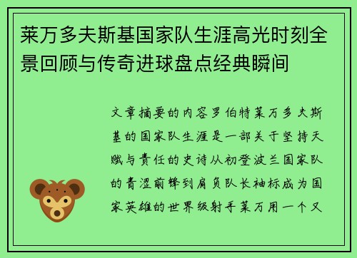 莱万多夫斯基国家队生涯高光时刻全景回顾与传奇进球盘点经典瞬间 莱万多夫斯基国家队生涯高光时刻全景回顾与传奇进球盘点经典瞬间