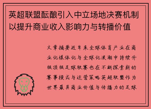 英超联盟酝酿引入中立场地决赛机制以提升商业收入影响力与转播价值 英超联盟酝酿引入中立场地决赛机制以提升商业收入影响力与转播价值