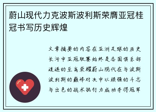 蔚山现代力克波斯波利斯荣膺亚冠桂冠书写历史辉煌