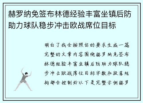 赫罗纳免签布林德经验丰富坐镇后防助力球队稳步冲击欧战席位目标