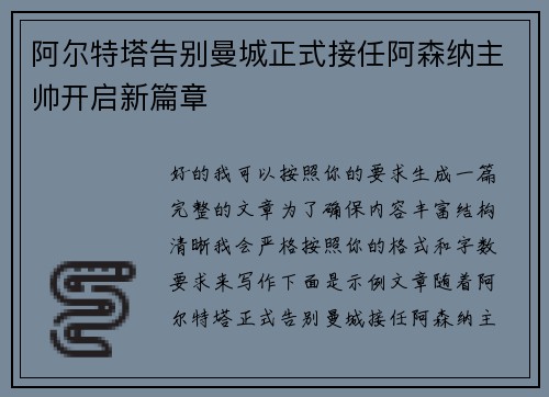 阿尔特塔告别曼城正式接任阿森纳主帅开启新篇章