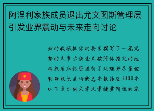 阿涅利家族成员退出尤文图斯管理层引发业界震动与未来走向讨论