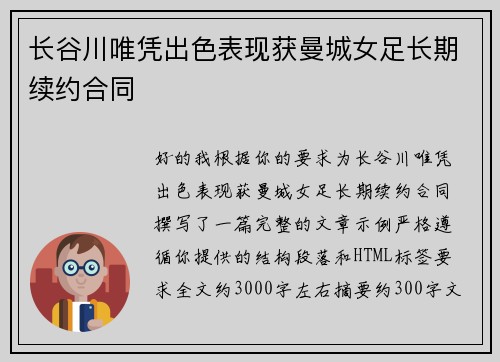 长谷川唯凭出色表现获曼城女足长期续约合同 长谷川唯凭出色表现获曼城女足长期续约合同
