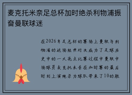 麦克托米奈足总杯加时绝杀利物浦振奋曼联球迷