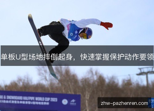 单板U型场地摔倒起身,快速掌握保护动作要领 单板U型场地摔倒起身,快速掌握保护动作要领