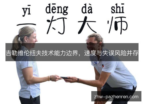 吉勒维伦纽夫技术能力边界，速度与失误风险并存