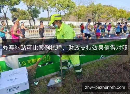 办赛补贴可比案例梳理，财政支持效果值得对照