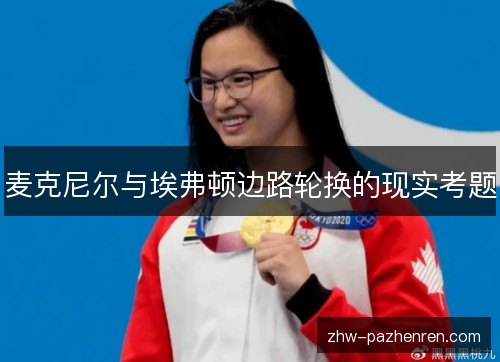 麦克尼尔与埃弗顿边路轮换的现实考题 麦克尼尔与埃弗顿边路轮换的现实考题
