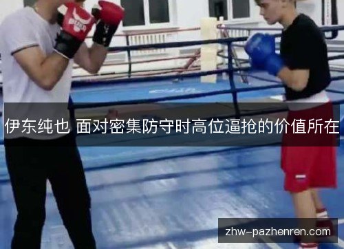 伊东纯也 面对密集防守时高位逼抢的价值所在 伊东纯也 面对密集防守时高位逼抢的价值所在